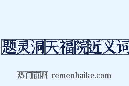 题灵洞天福院近义词是什么意思的图片